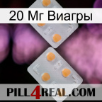 20 Мг Виагры 25
